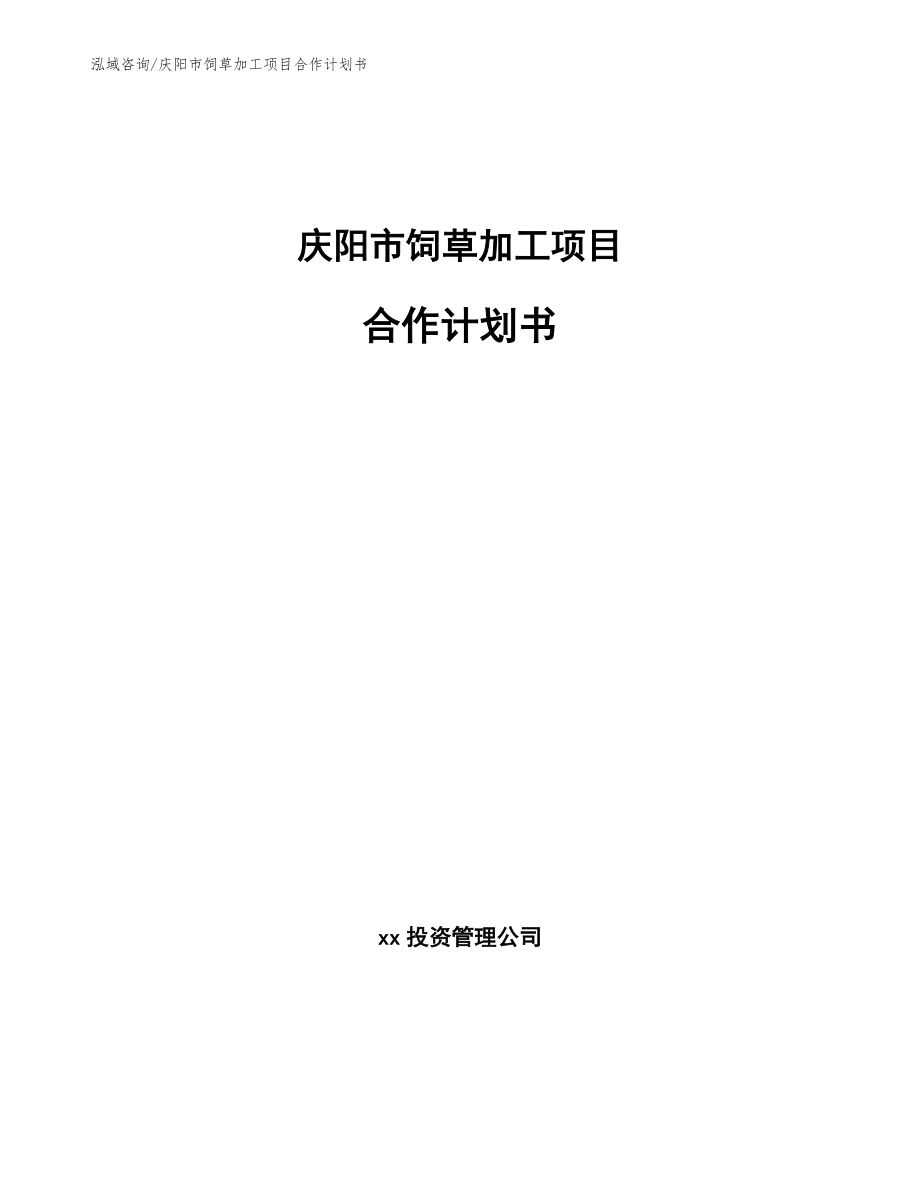 庆阳市饲草加工项目合作计划书（范文模板）_第1页