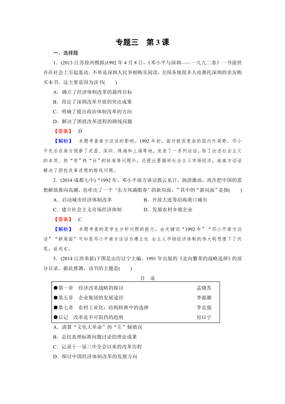 2015年春高一歷史人民版必修2專題3 第3課 走向社會主義現(xiàn)代化建設(shè)新階段 練習_第1頁