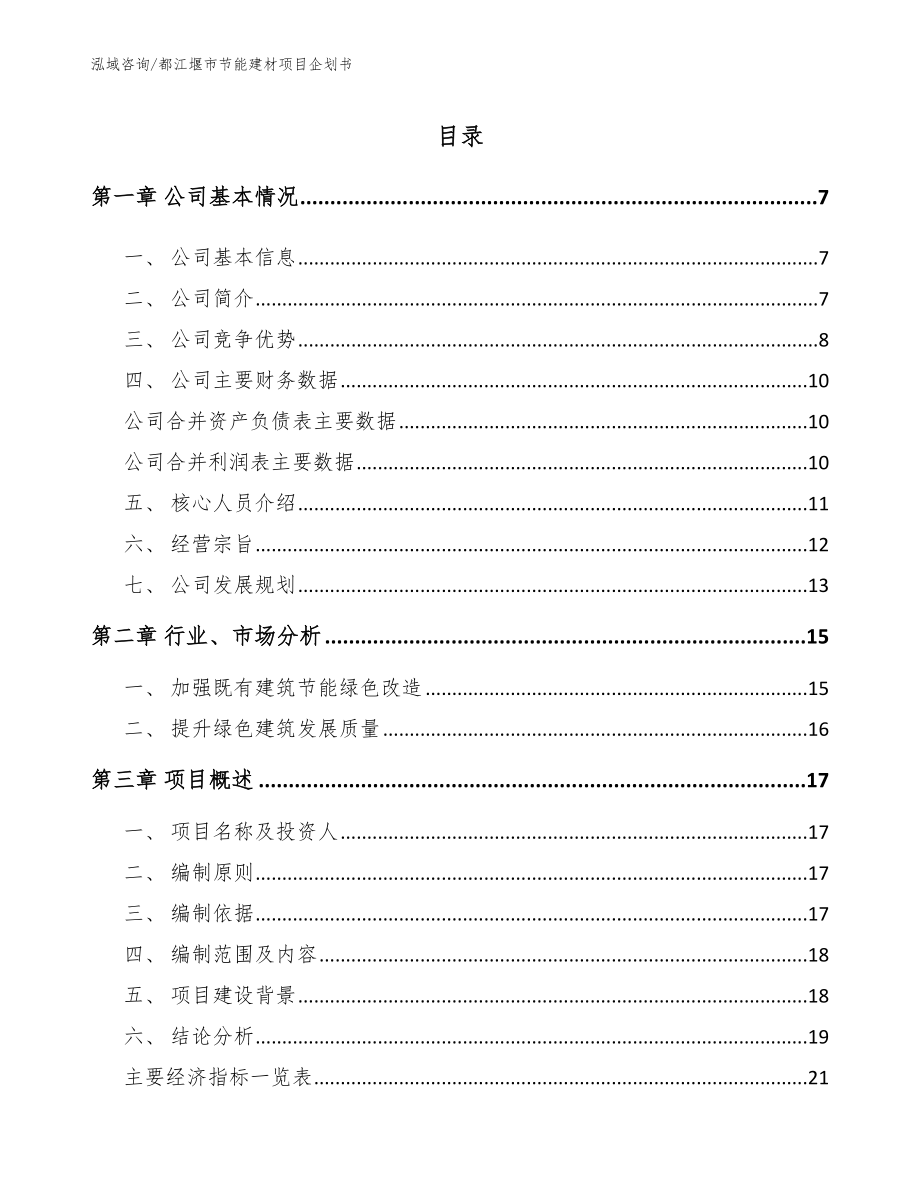 都江堰市节能建材项目企划书【模板范本】_第1页