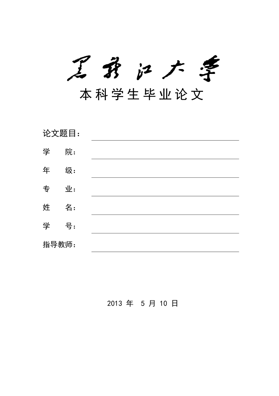 黑龙江大学本科学生毕业论文、毕业设计模板.doc ( 526KB )(附件3-1)_第1页