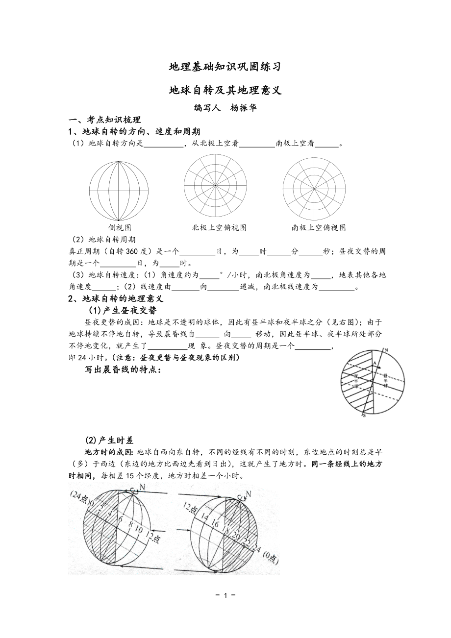 地球自转运动基础练(学案)_第1页