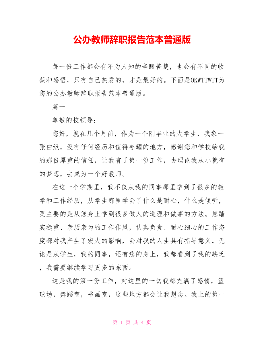 公办教师辞职报告范本普通版_第1页
