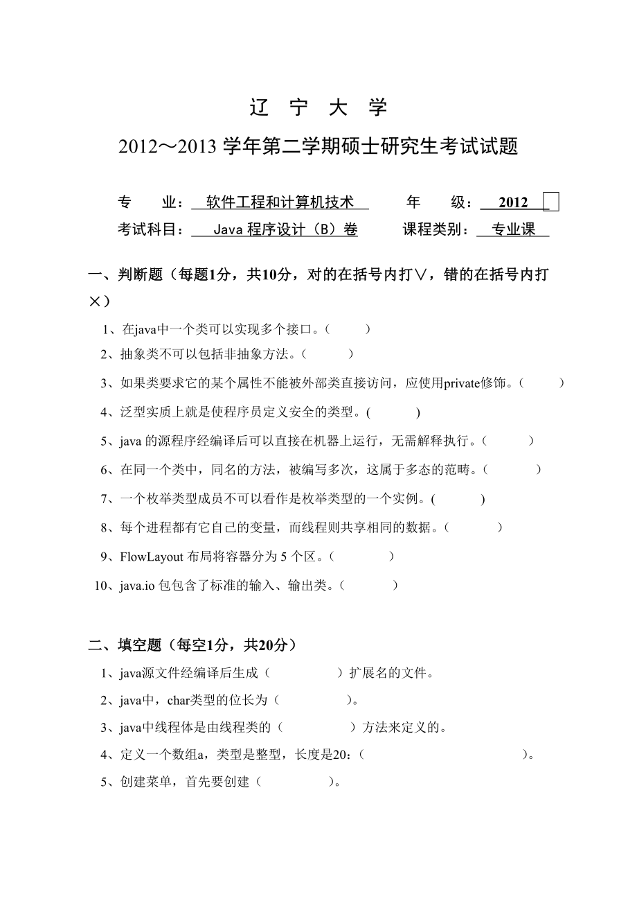 辽宁大学2013java程序设计B_第1页