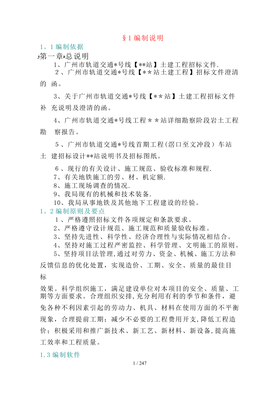 广州轨道交通某地铁站投标施工组织设计_第1页