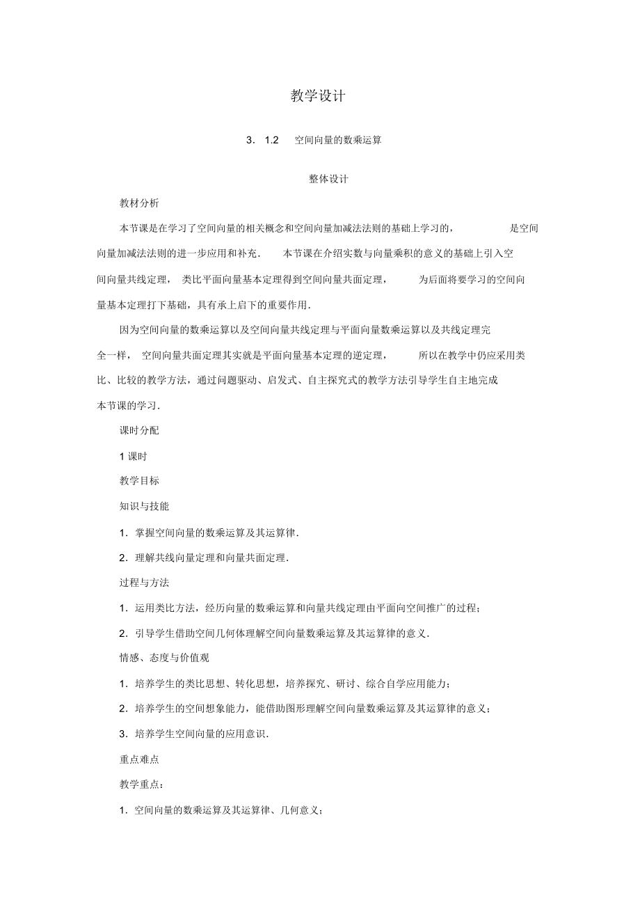 《空間向量的數(shù)乘運(yùn)算》教學(xué)設(shè)計(jì)_第1頁