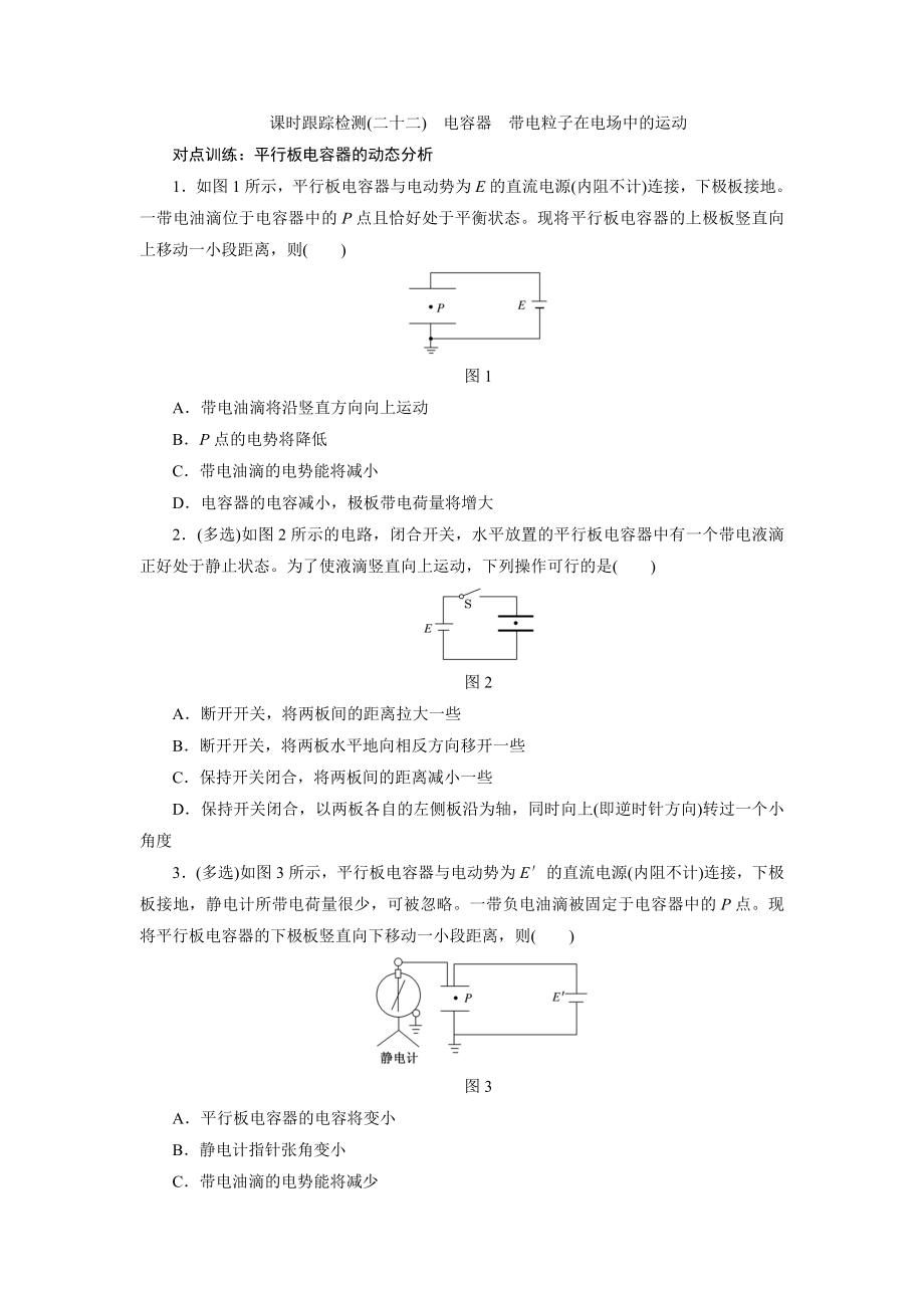 課時跟蹤檢測(二十二) 電容器 帶電粒子在電場中的運動_第1頁