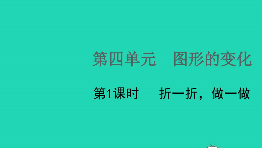 2021年秋二年级数学上册第四单元图形的变化第1课时折一折做一做课件北师大版_第1页