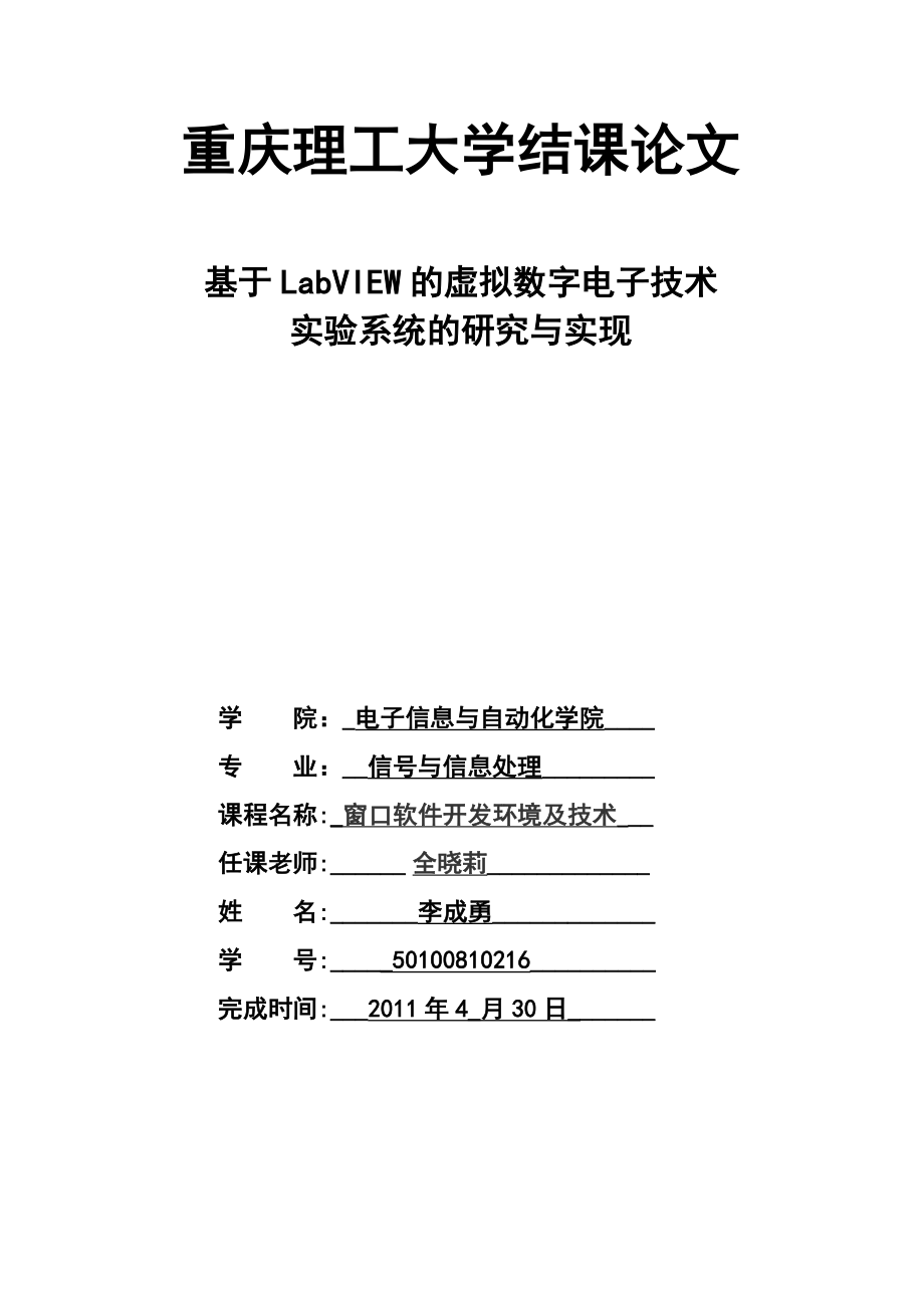 用LabVIEW构建数字电路课程实验_第1页