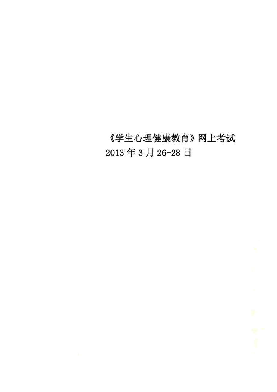 《學(xué)生心理健康教育》網(wǎng)上考試2013年3月26-28日_第1頁(yè)