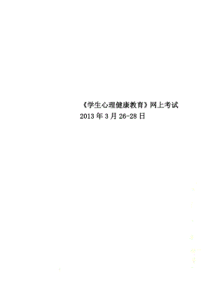 《學(xué)生心理健康教育》網(wǎng)上考試2013年3月26-28日