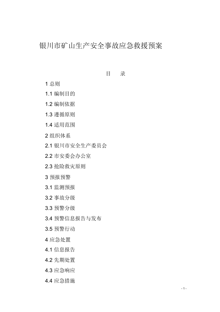 银川市矿山生产安全事故应急救援预案_第1页