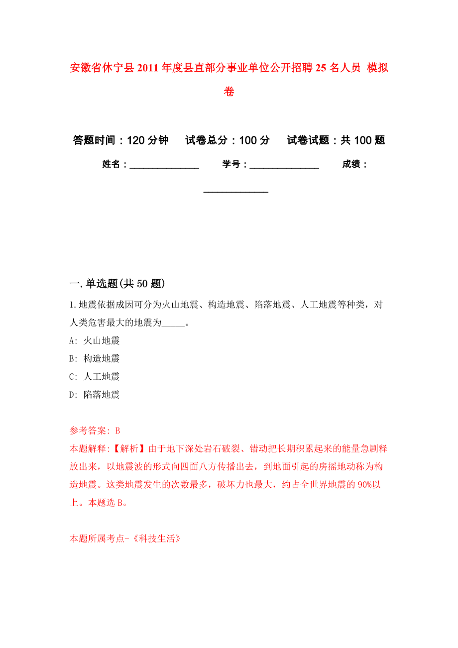 安徽省休寧縣2011年度縣直部分事業(yè)單位公開招聘25名人員 押題卷(第3次）_第1頁