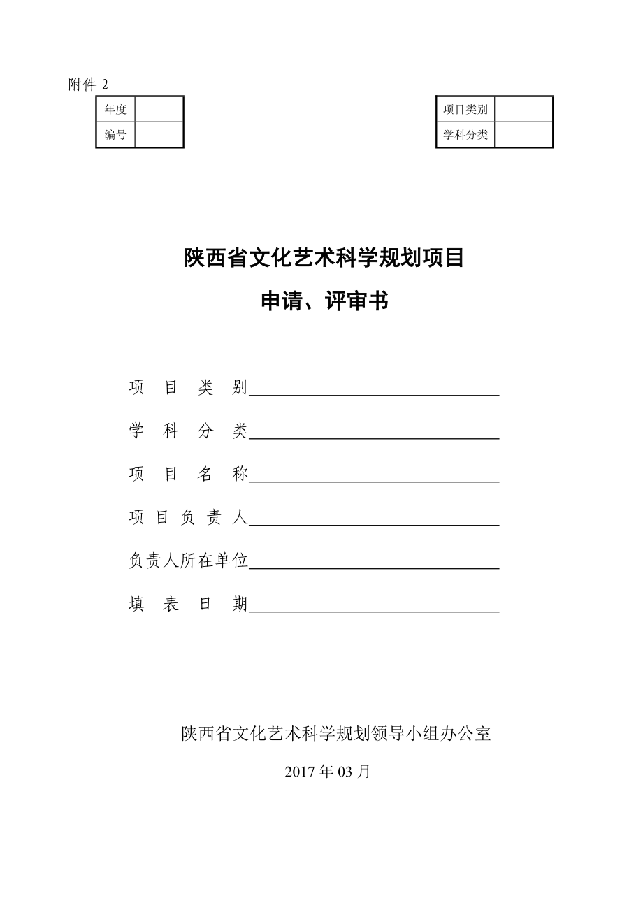 陕西省文化艺术科学规划项目申请评审书_第1页