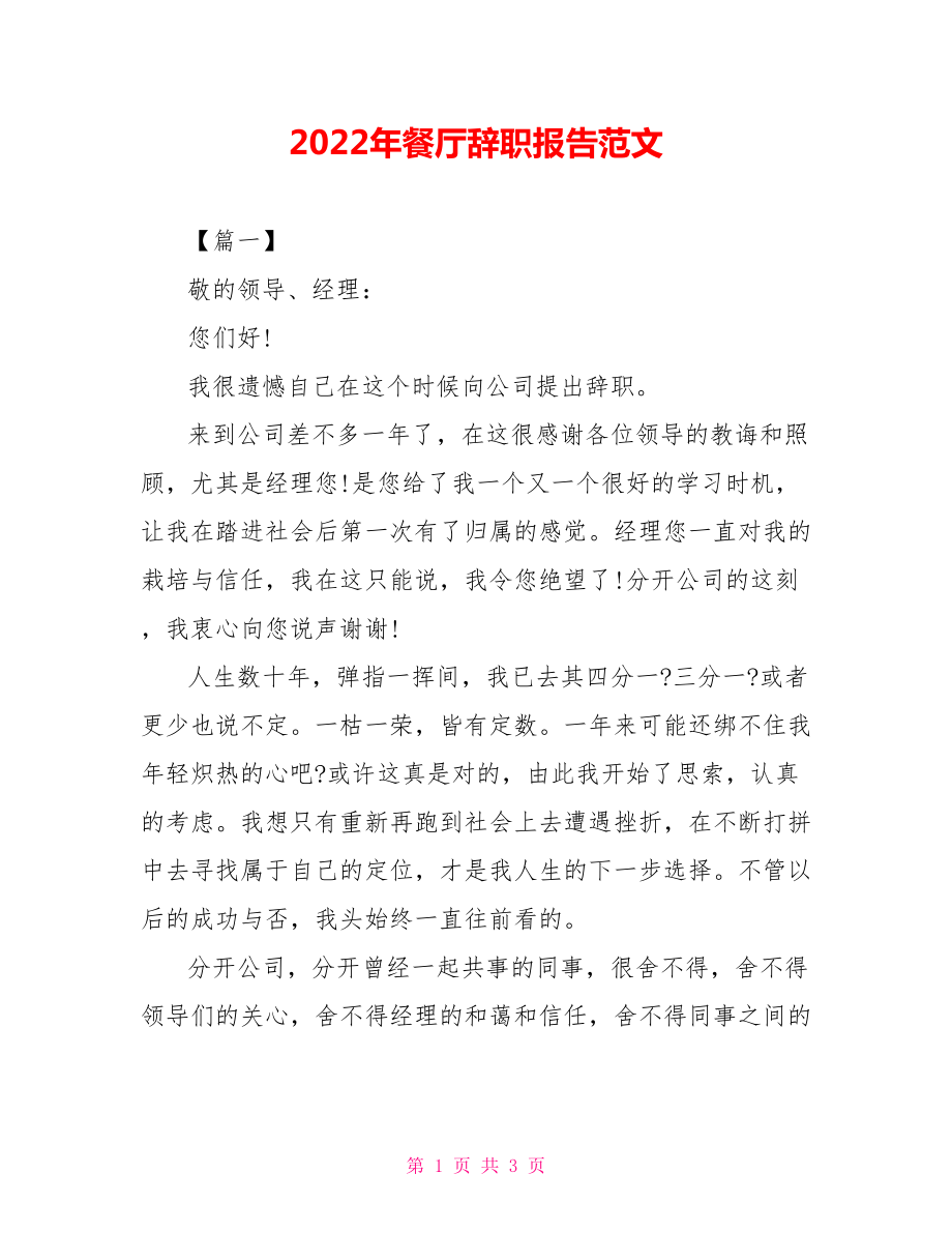 2022年餐厅辞职报告范文_第1页