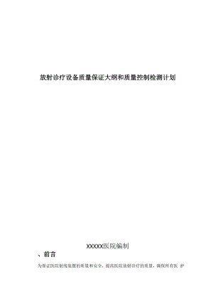 放射诊疗设备质量保证大纲和质量控制检测计划