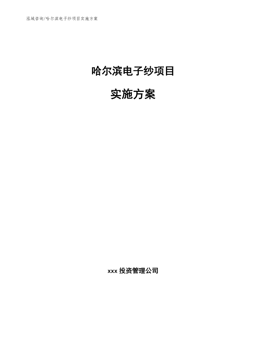 哈尔滨电子纱项目实施方案【模板范文】_第1页