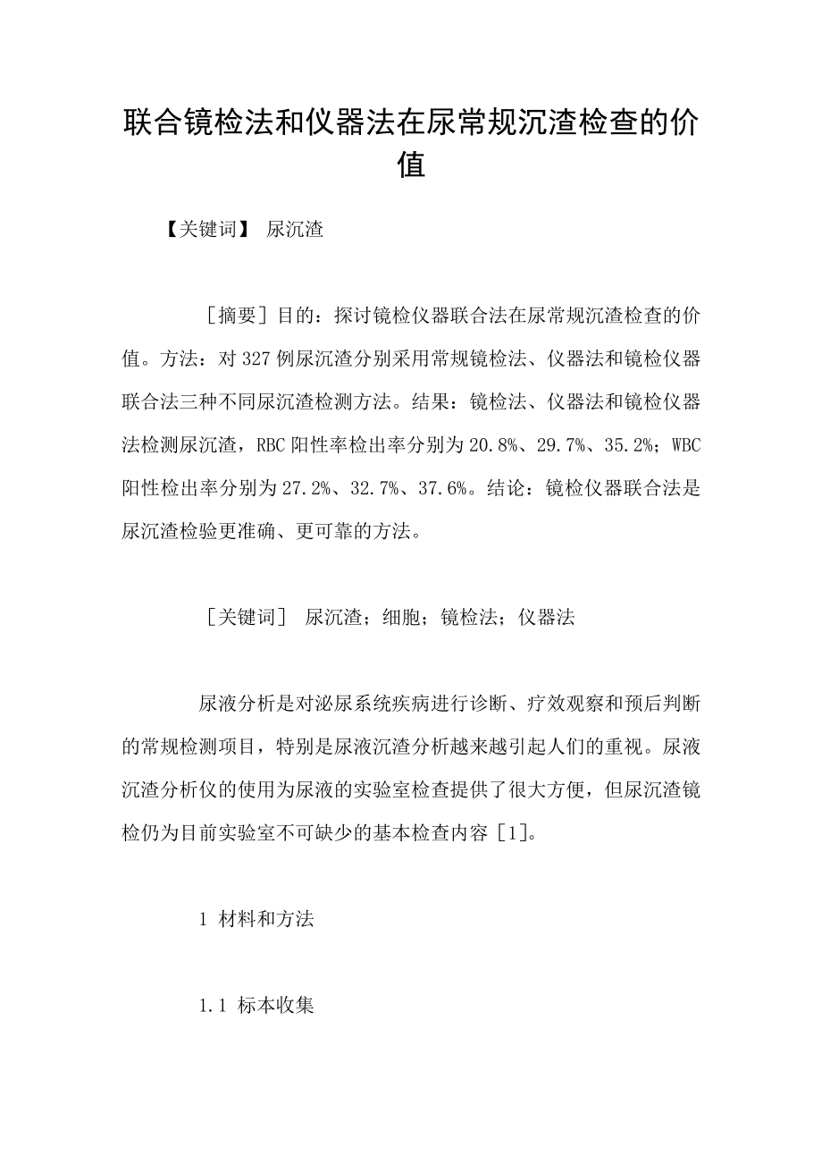 联合镜检法和仪器法在尿常规沉渣检查的价值_第1页