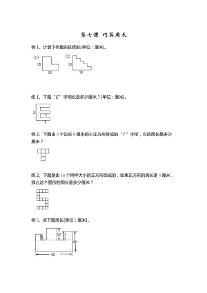 奧數(shù)第七課《巧算周長(zhǎng)》