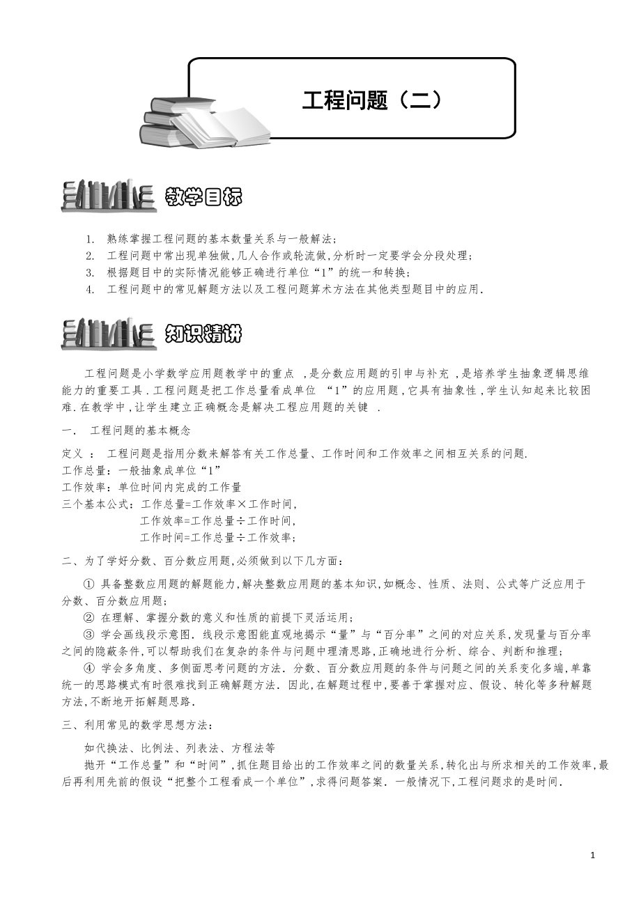 小學數(shù)學知識點例題精講《工程問題（二）》學生版_第1頁