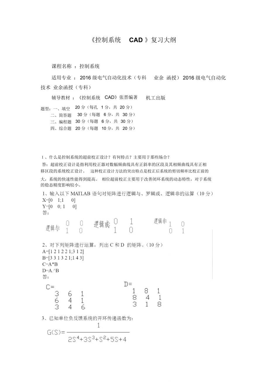 《控制系统CAD》复习大纲_第1页