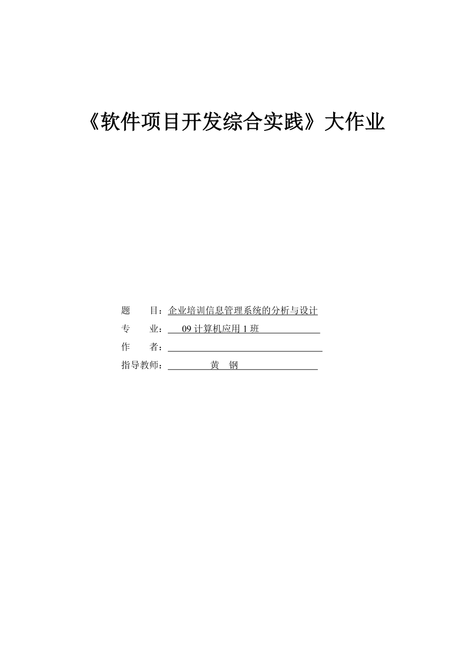 企业培训信息管理系统的分析与设计_第1页