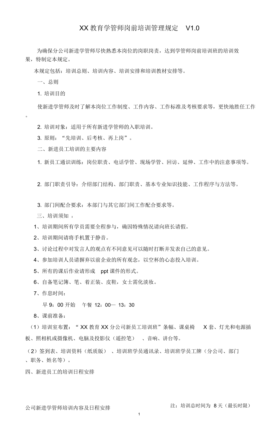 XX教育学管师岗前培训管理规定(复制)_第1页