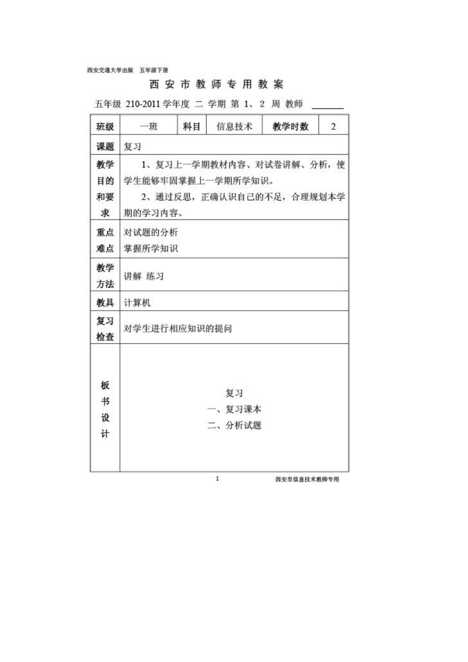 西安交大出版信息技术教案五年级下册_第1页