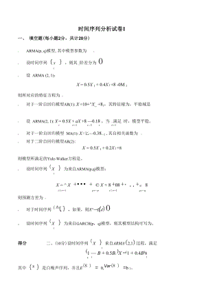 时间序列分析试卷及答案(供参考)