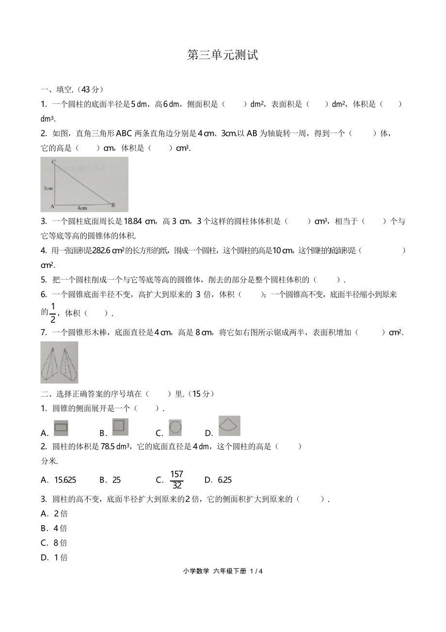 (人教版)小学数学六下 第三单元测试01_第1页