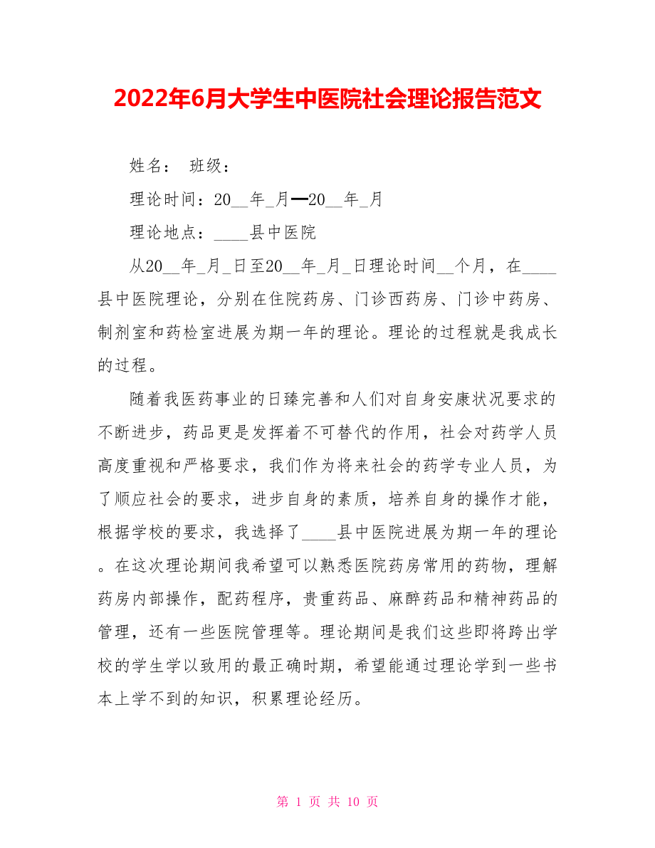 2022年6月大学生中医院社会实践报告范文_第1页