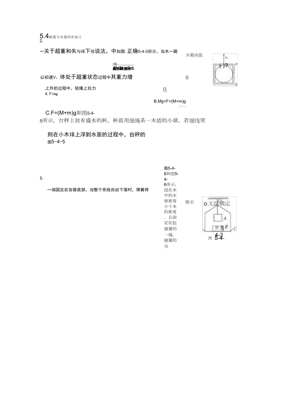 沪科版必修一54《分超重和失重》同步试题02_第1页