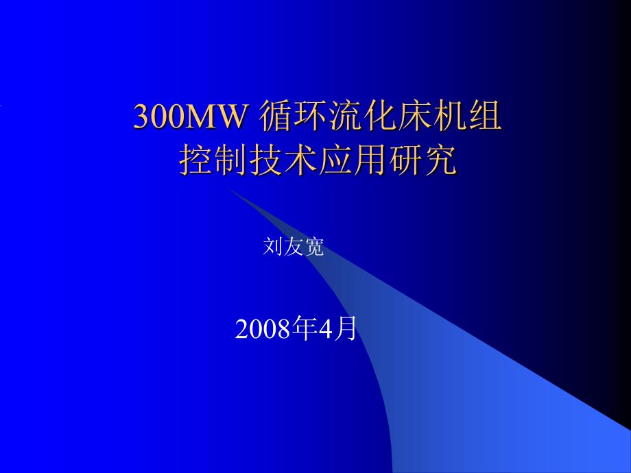 300MW 循环流化床控制_第1页