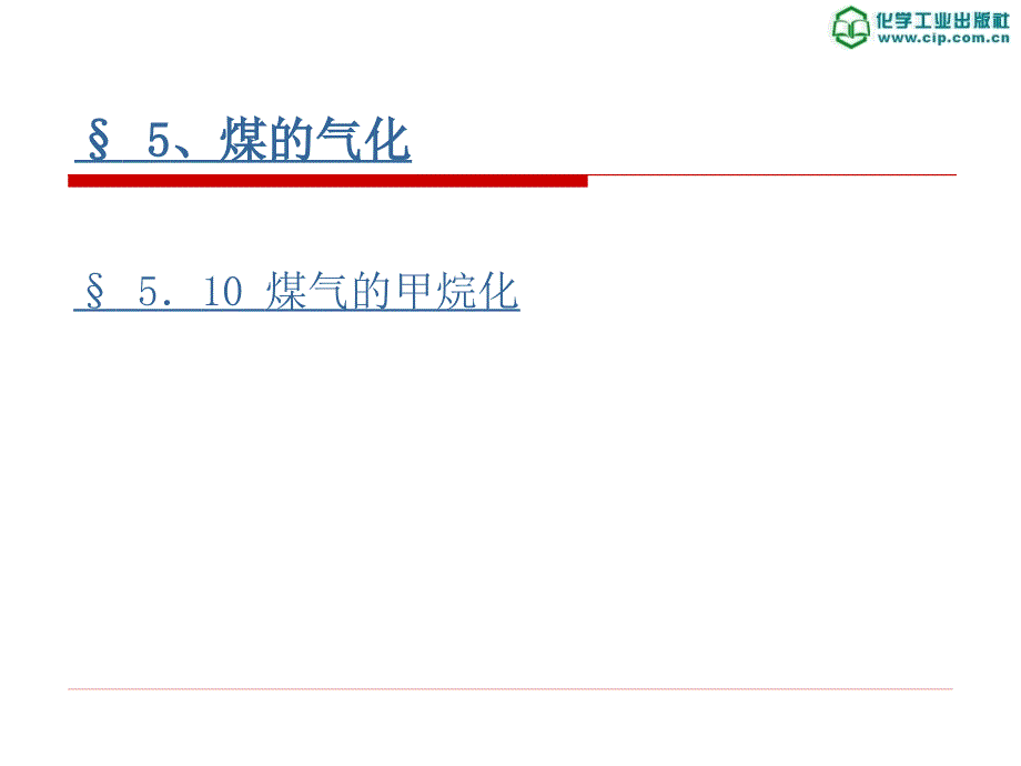 5.10 煤气甲烷化_第1页