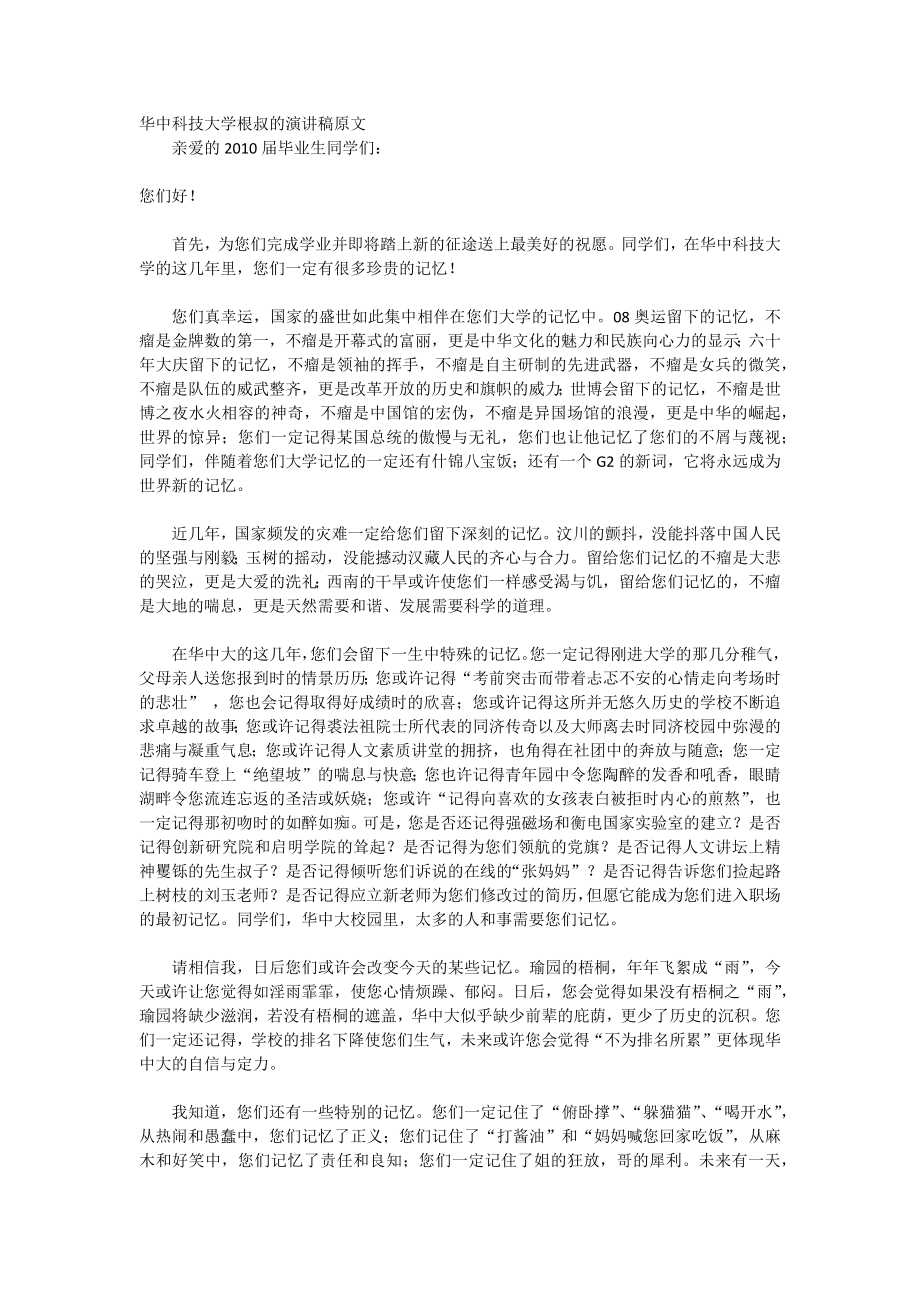 华中科技大学根叔的演讲稿原文_第1页