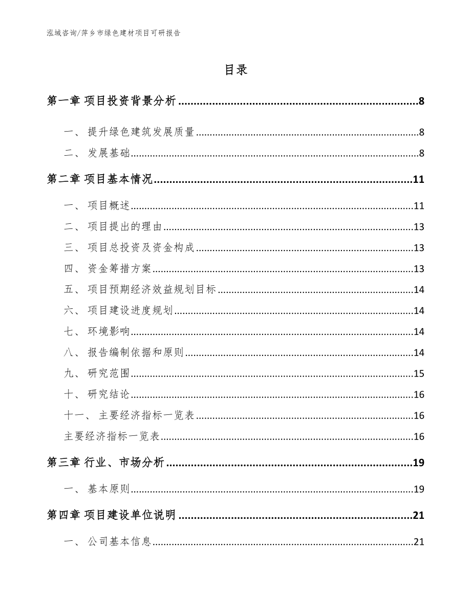 萍乡市绿色建材项目可研报告参考模板_第1页
