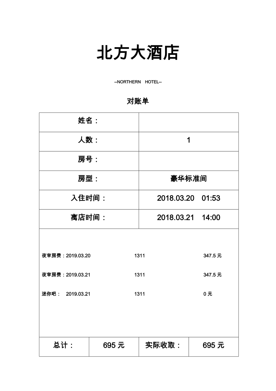 实用酒店水单模板_第1页