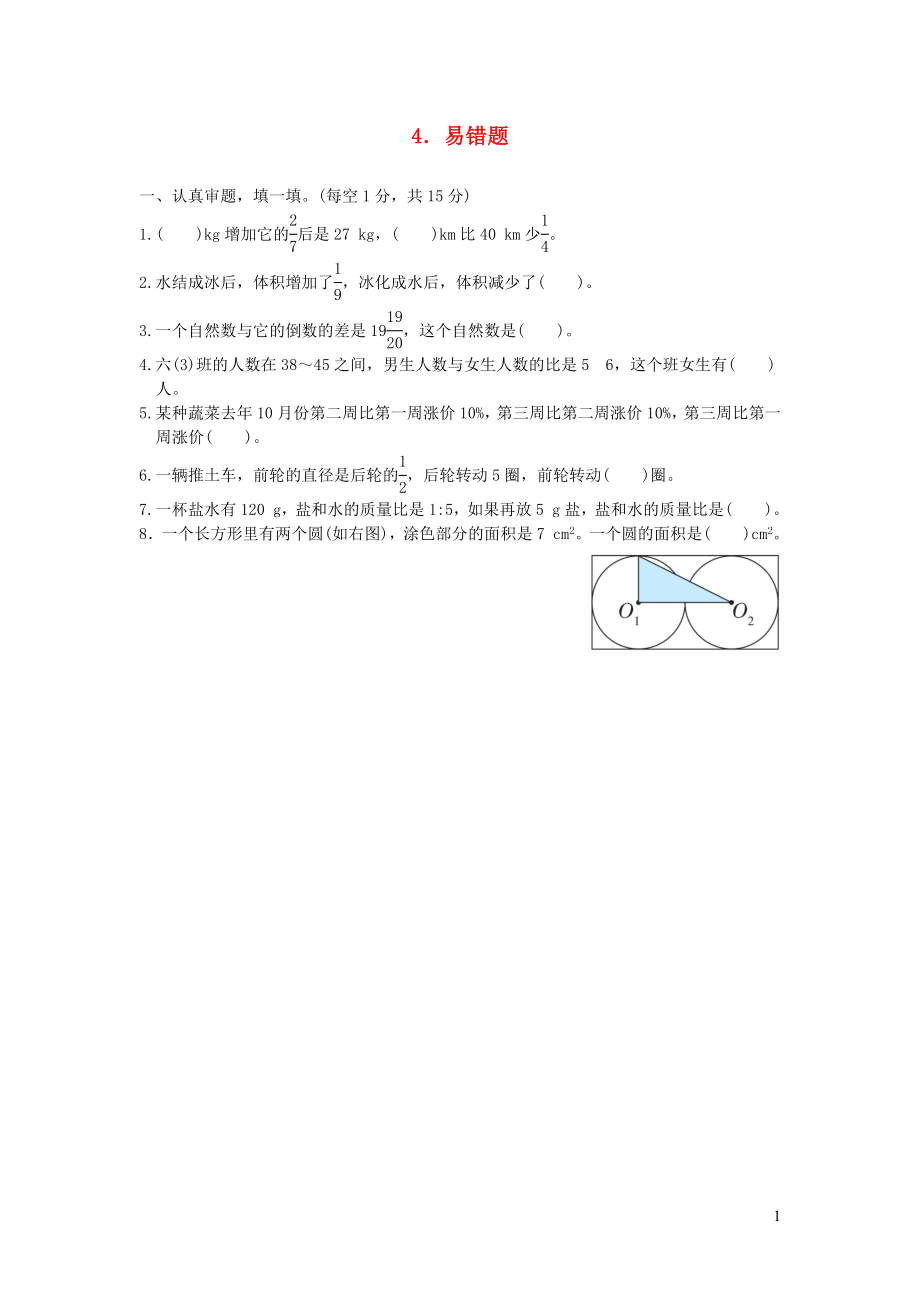 2021年秋六年级数学上册归类培优测试卷4易错题新人教版_第1页