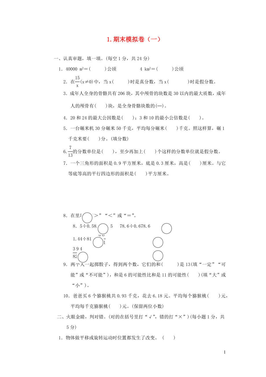 2021年秋五年级数学上学期期末模拟卷一北师大版_第1页