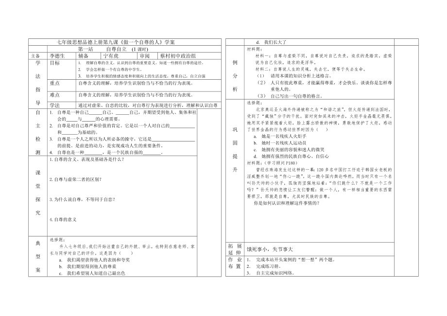 七年級思想品德上冊第九課《做一個自尊的人》第一站_第1頁