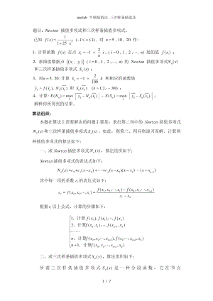 matlab牛顿插值法三次样条插值法