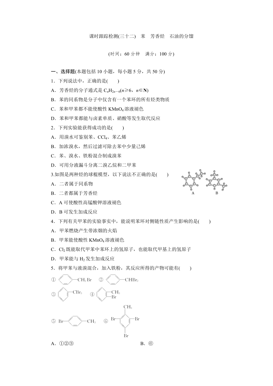 课时跟踪检测(三十二) 苯 芳香烃 石油的分馏_第1页