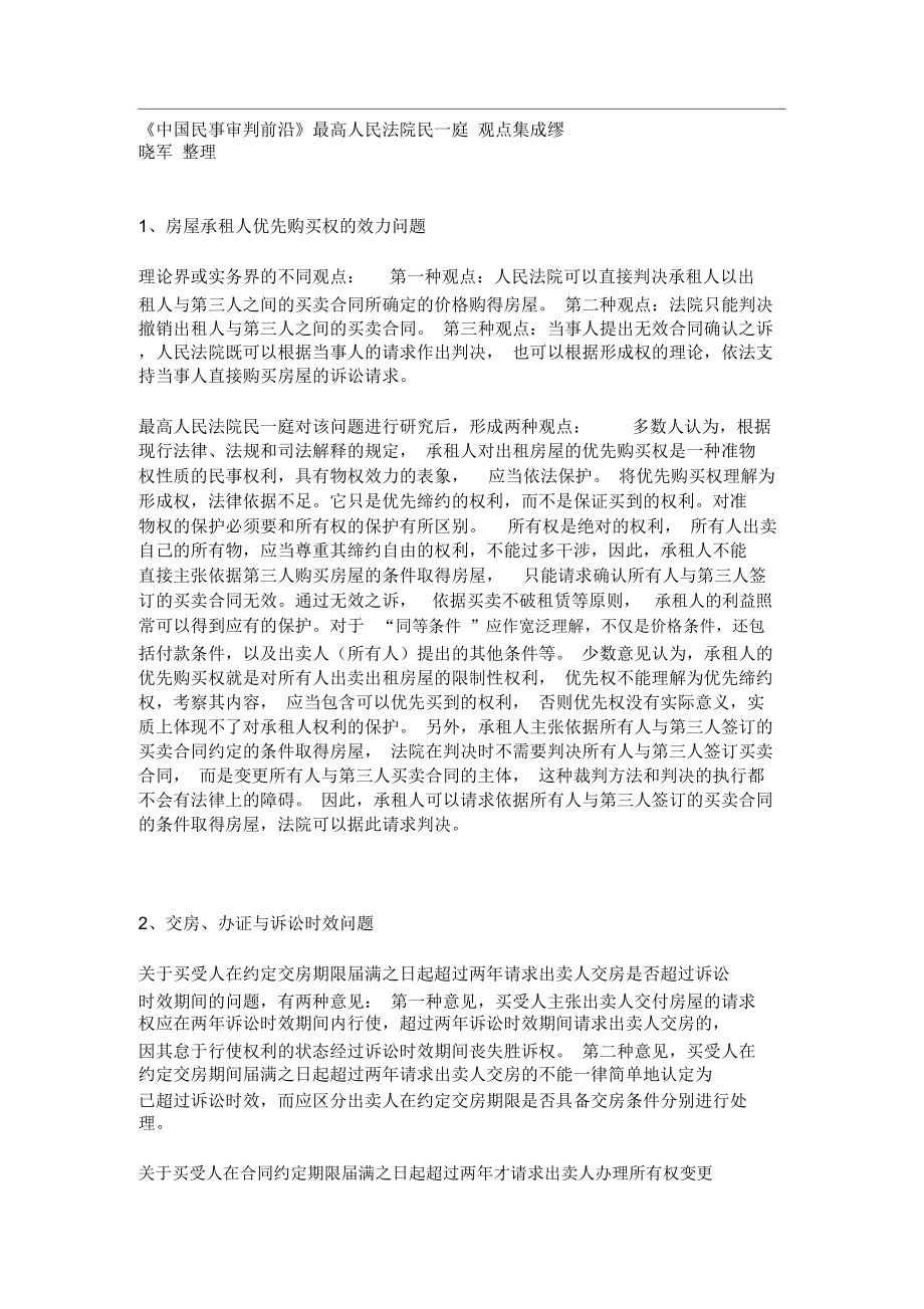 中国民事审判前沿最高院民一庭观点集成_第1页