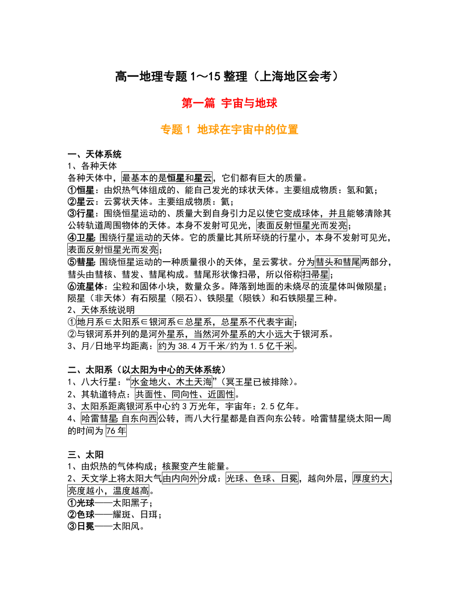 20140616 高一地理专题1～15整理(上海地区会考)_第1页