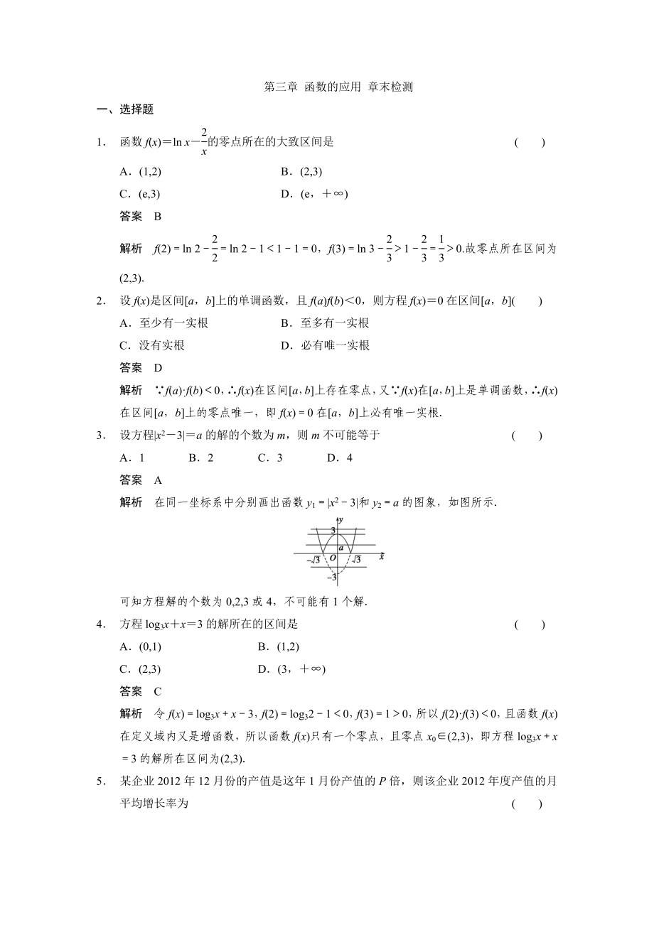 第三章 函数的应用 章末检测(人教A版必修1)_第1页