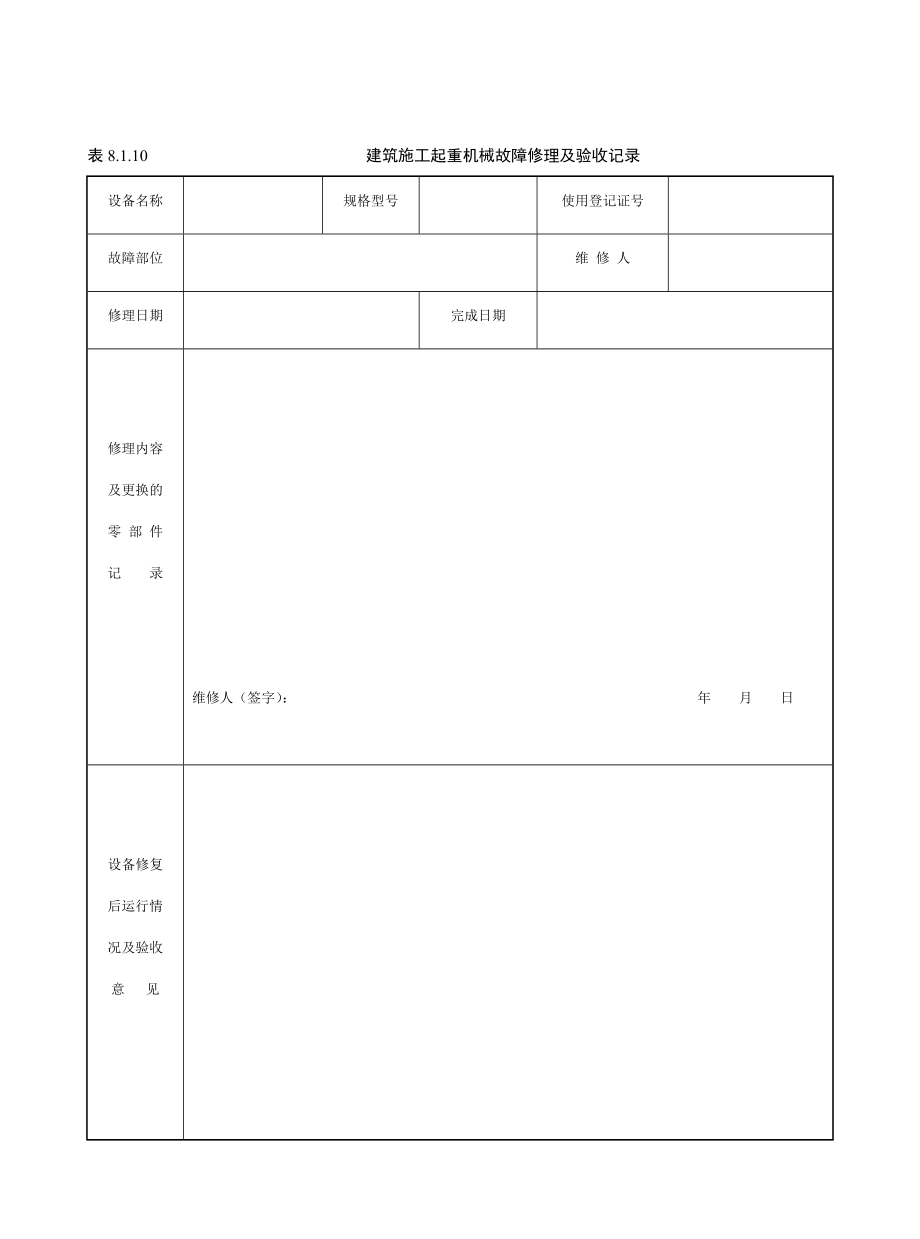 塔吊维修保养记录_第1页