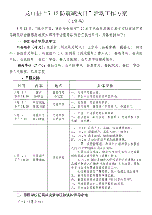 “5.12防震减灾日”活动日程安排表