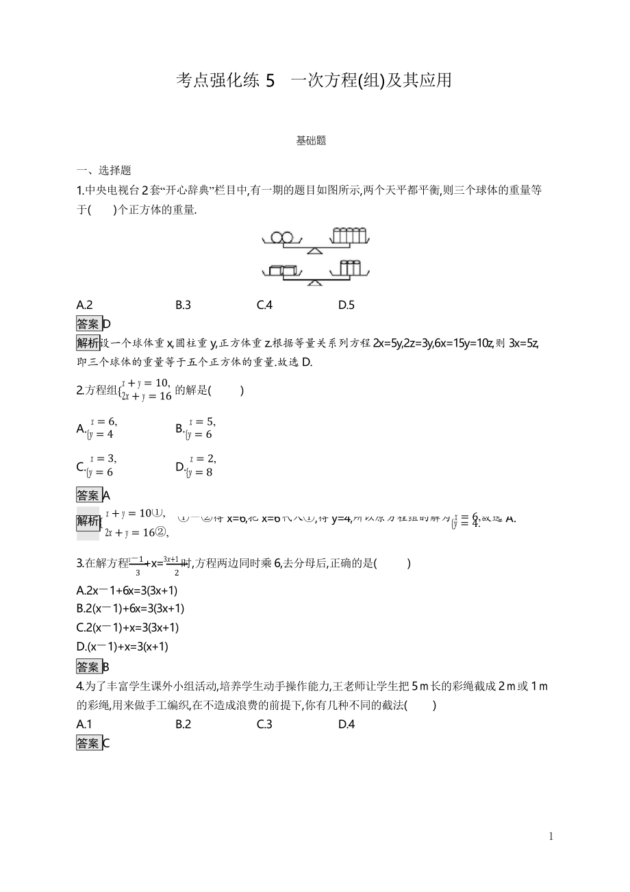 2020年中考數(shù)學一輪復(fù)習訓練5一次方程(組)及其應(yīng)用 考點強化練_第1頁