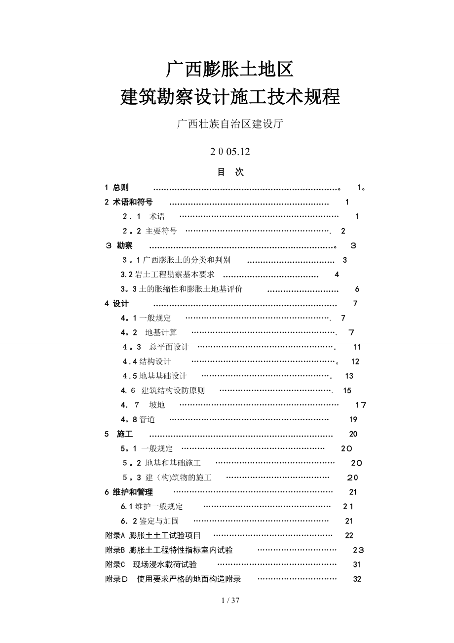 广西膨胀土地区建筑勘察设计施工技术规程(正式版)_第1页