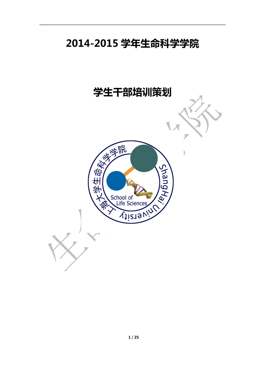 2014-2015學(xué)年 生命科學(xué)學(xué)院干部培訓(xùn)策劃案(外)_第1頁