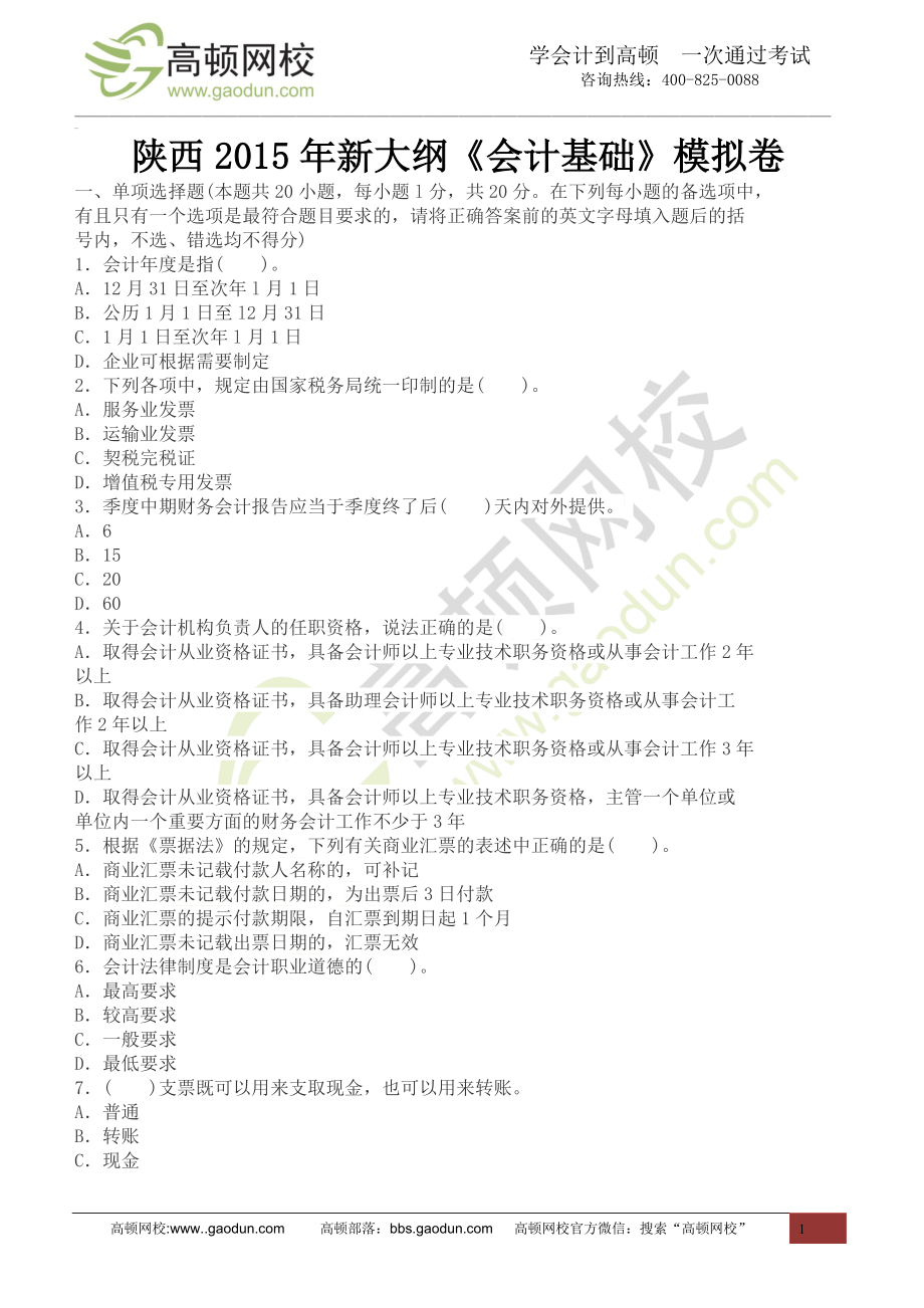 陕西2015年新大纲《会计基础》模拟卷_第1页